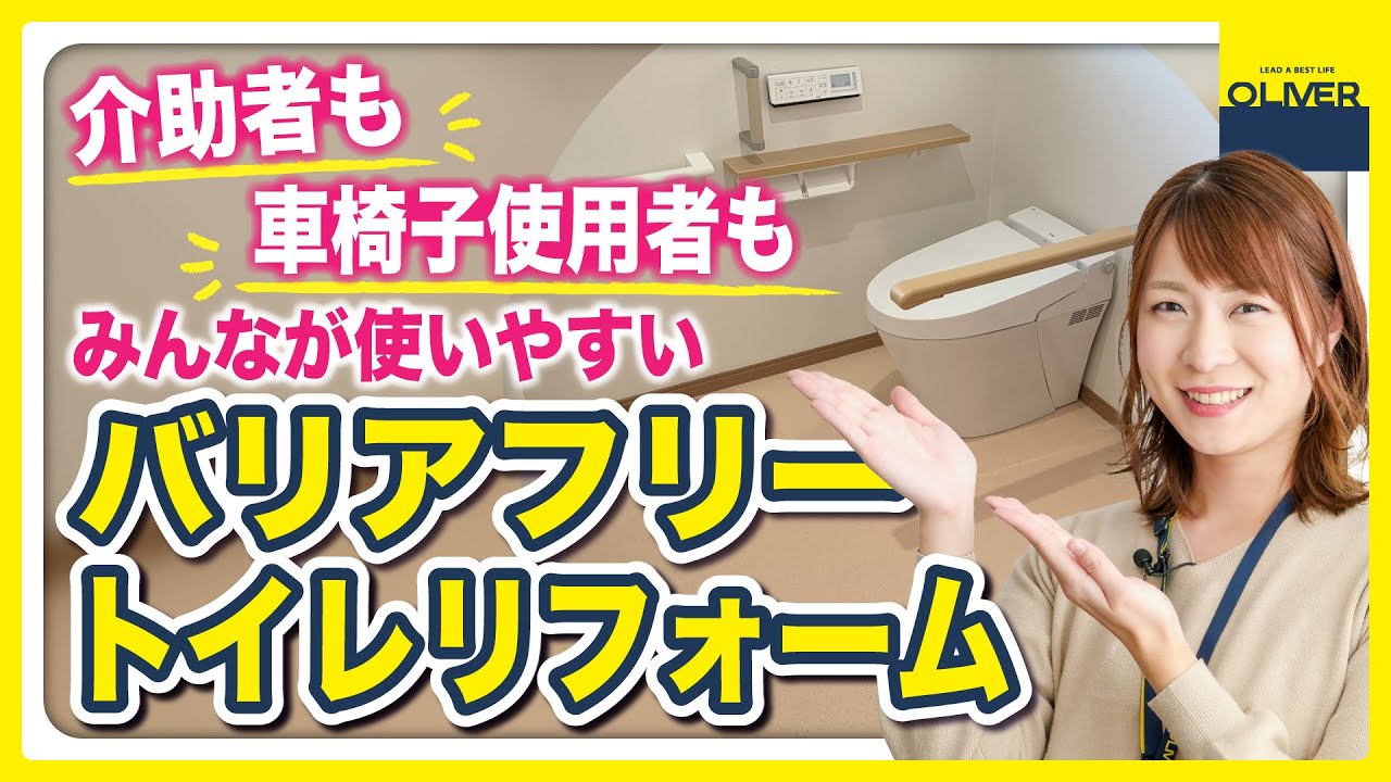 【将来も安心！】車椅子使用者や介助が必要な方向け！トイレリフォームのポイント！