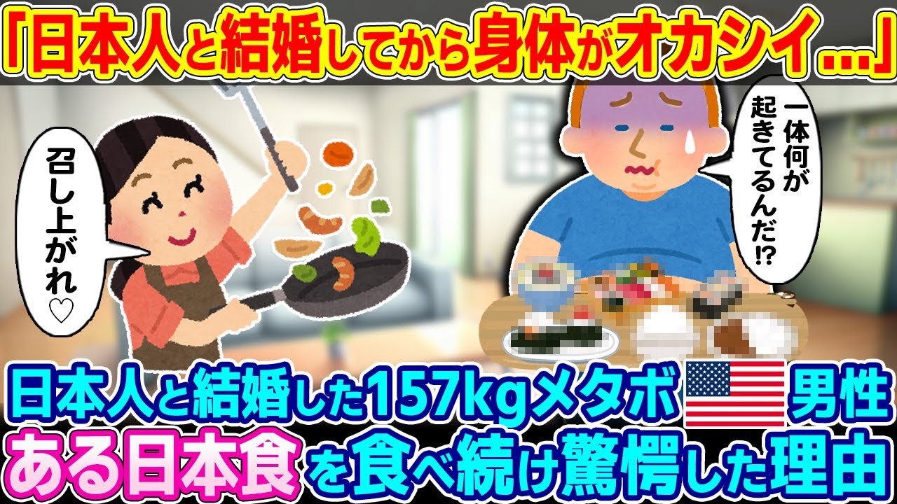 「日本人と結婚してから身体がオカシイ…」日本人と結婚した激太りアメリカ人男性。ある日本食を毎日食べ続けた結果【ゆっくり解説】【海外の反応】