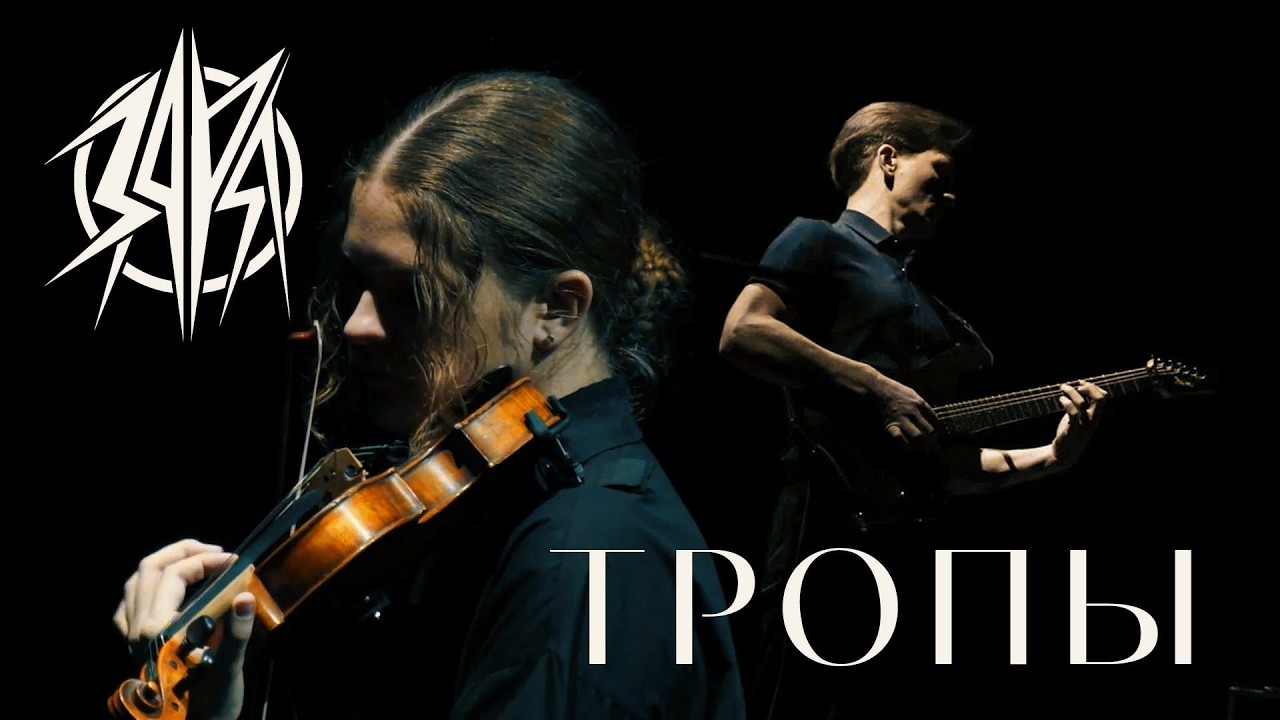 ЗАРЯ - Тропы