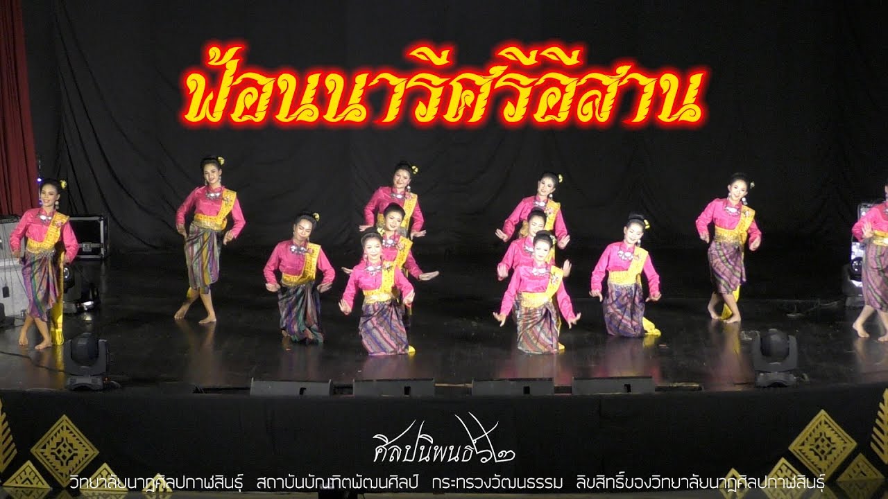 ฟ้อนนารีศรีอีสาน ศิลปนิพนธ์แนวอนุรักษ์ วิทยาลัยนาฏศิลปกาฬสินธุ์
