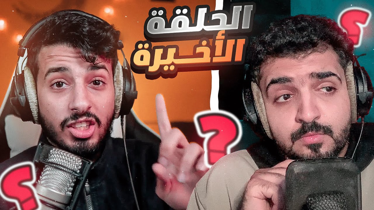 أسئلة نايزرية | الأخيرة مع ريكلس