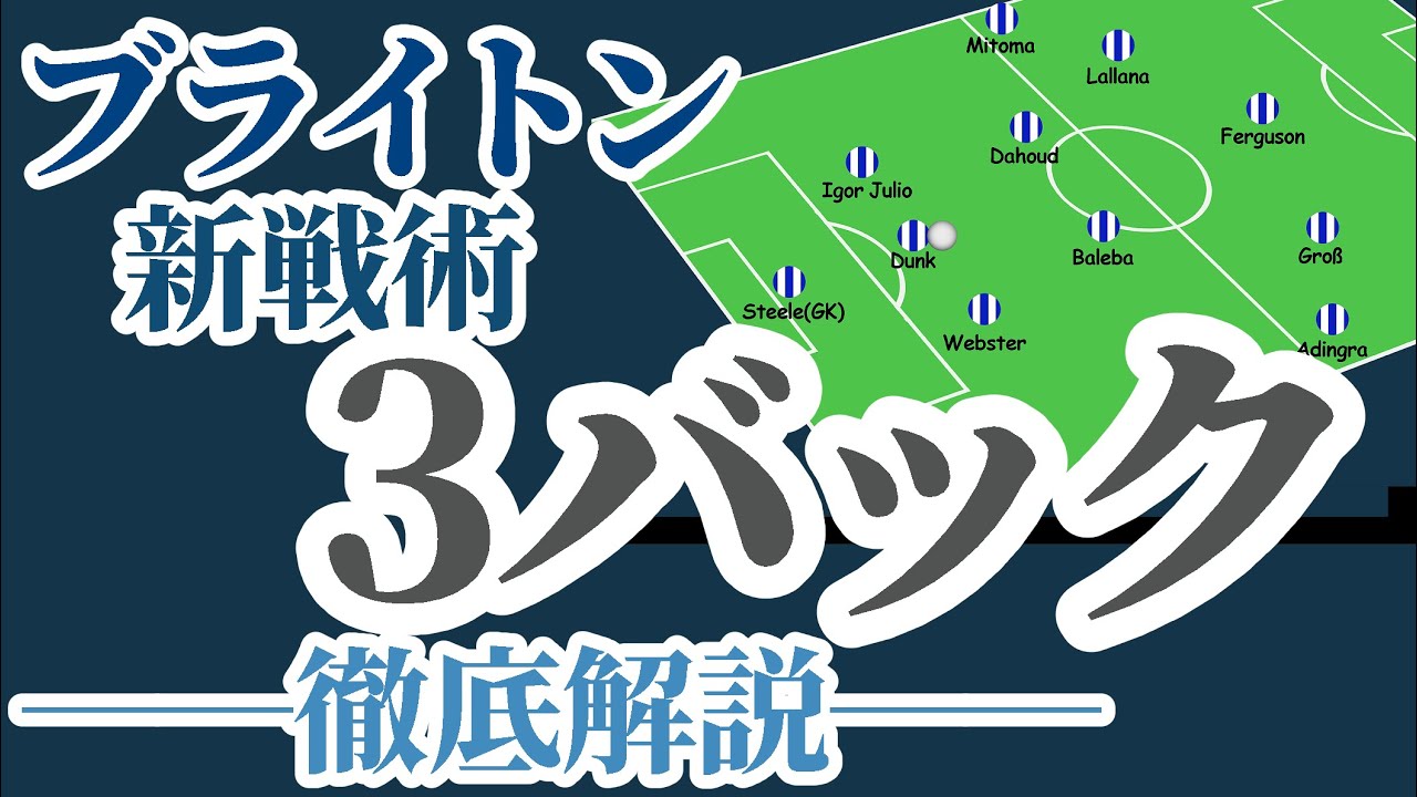 ブライトン新戦術3バックを検証【ビルドアップ】