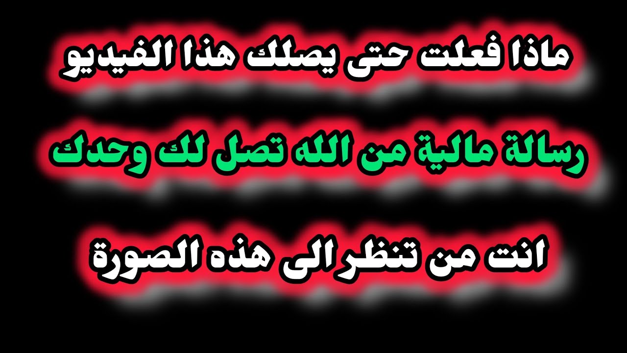 الله واكبر اخيرا وصلك هذا الفيديو المنتظر عن المال والرفاهية من الله بصوت الملائكة