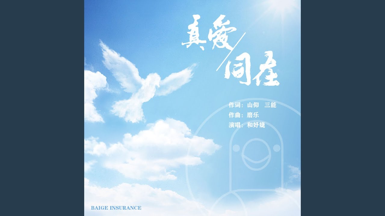 真愛同在