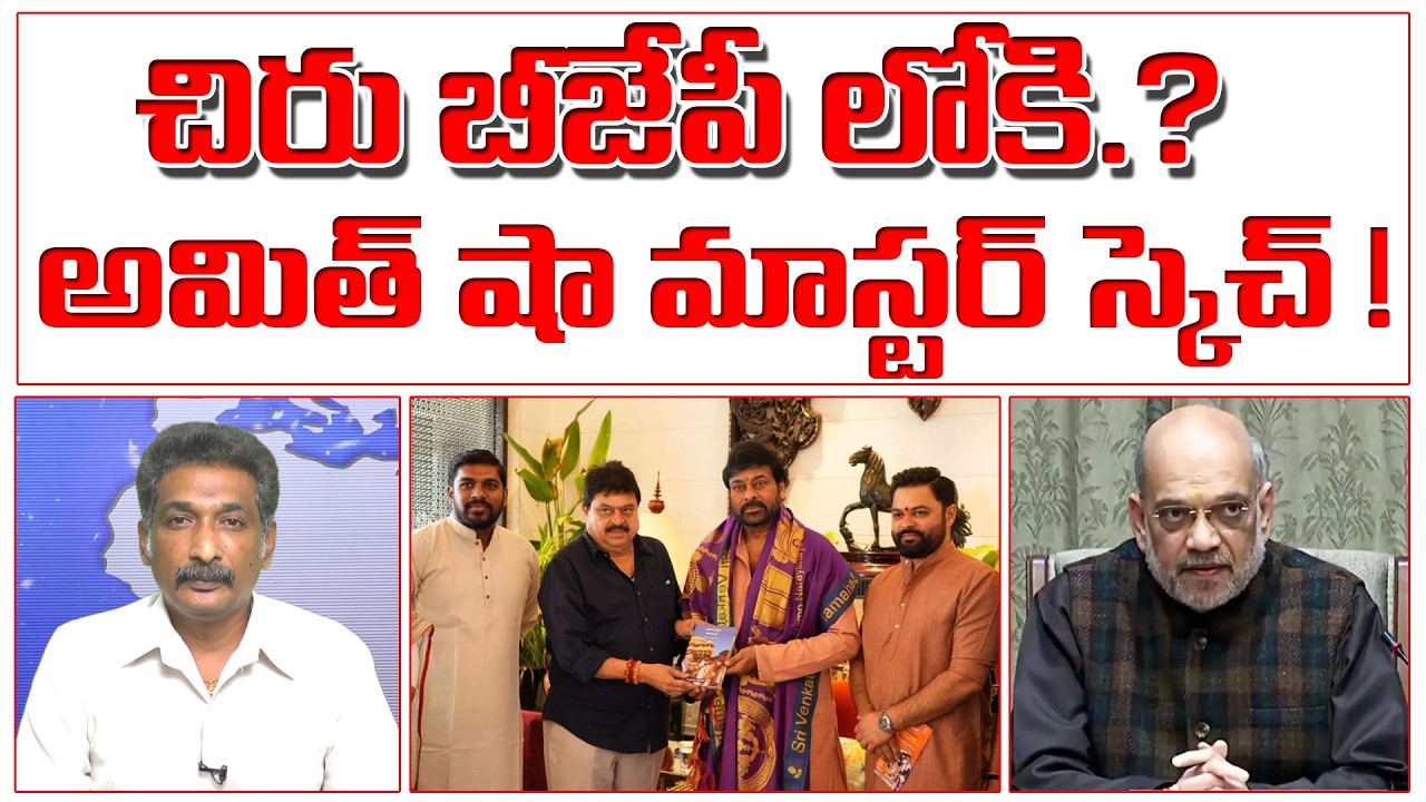 Megastar BJP Entry? చిరంజీవి బీజేపీ లోకి..? అమిత్ షా మాస్టర్ స్కెచ్!