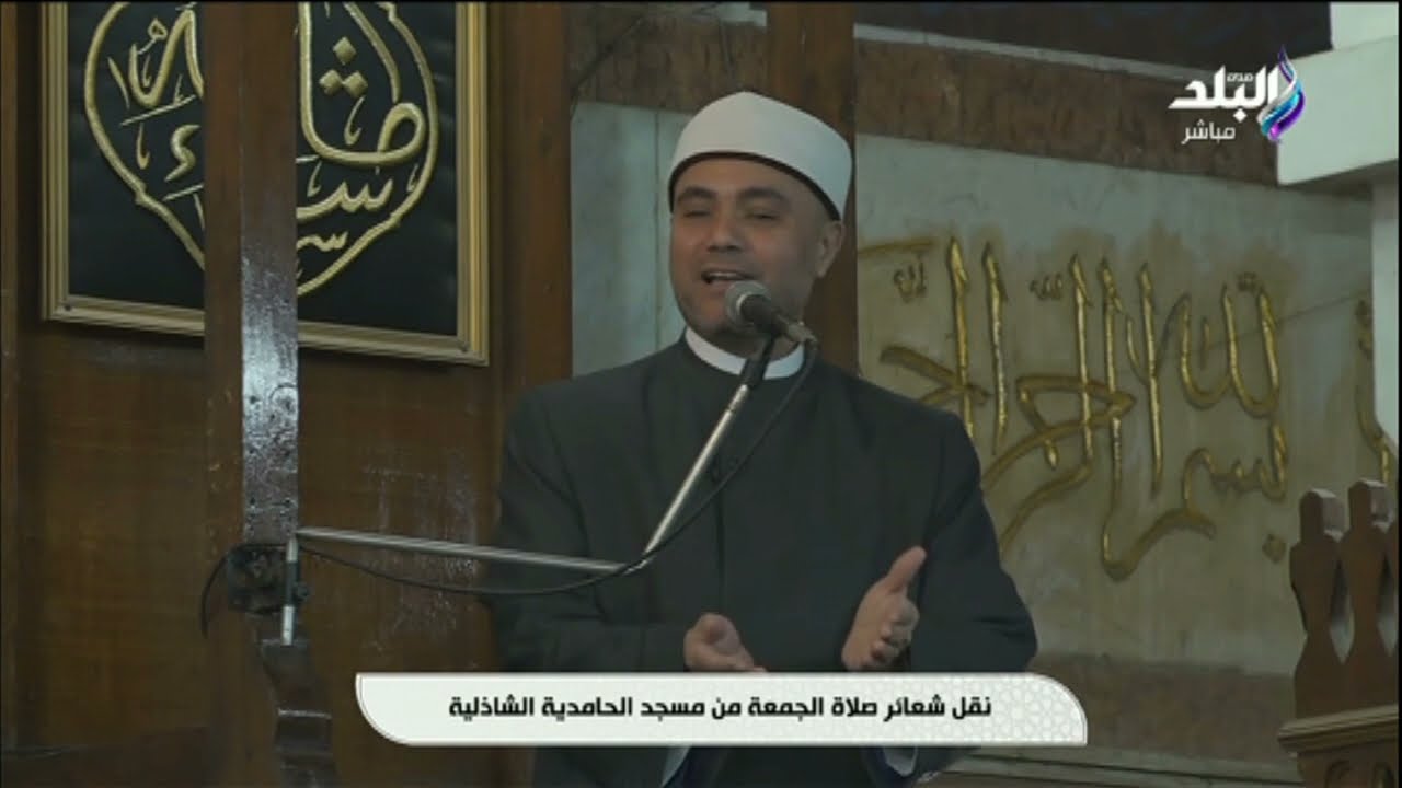 صلاة الجمعة من مسجد الحامدية الشاذلية | 09-02-2024