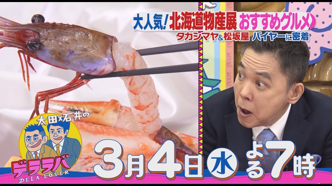 太田光×タカシマヤ北海道物産展【デララバ3/4水　よる７時】