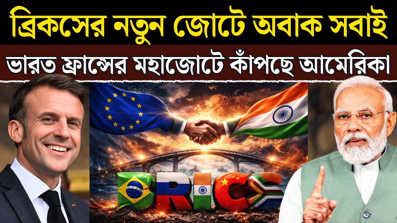 ইউরোপ কি BRICS-এ ঢুকছে? Trump-এর বিরোধিতার মাঝেই বদলে গেল বিশ্বরাজনীতি!