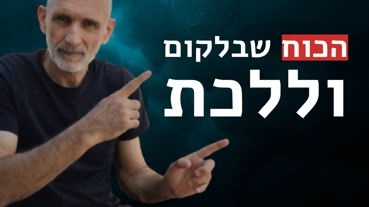 הכוח שבלקום וללכת