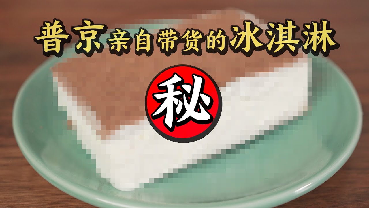 普京亲自带货的冰淇淋，钟薛高你进来学学！Is Russian ice cream delicious?