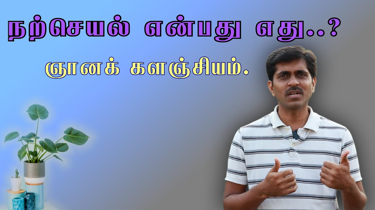 நற்செயல் - ஞானக் களஞ்சியம் | Gnanak Kalanjiyam