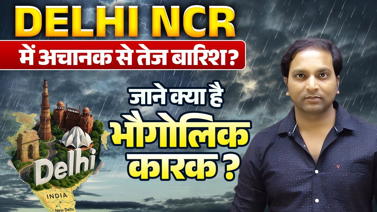Delhi NCR में अचानक तेज बारिश क्यों? | जानिए मौसम का पूरा वैज्ञानिक कारण | Aman Sir