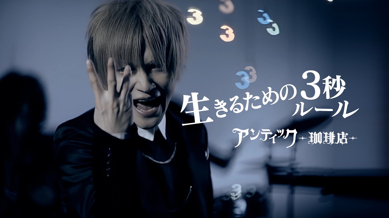アンティック-珈琲店- 生きるための3秒ルール Music Video [4K]