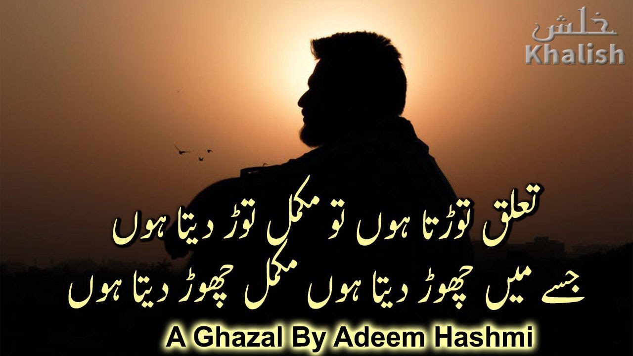Ghazal : | Shayari | Taluq Torta Hun To Mukamal tor Daita Hon | Adeem Hashmi | Khalish | (2019)