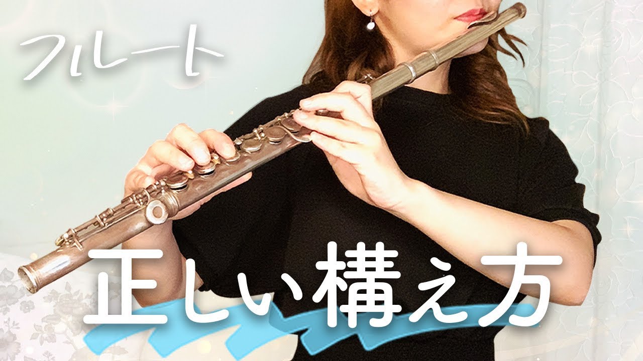 【フルート正しい構え方】初心者向けにプロが教えます！【初心者】