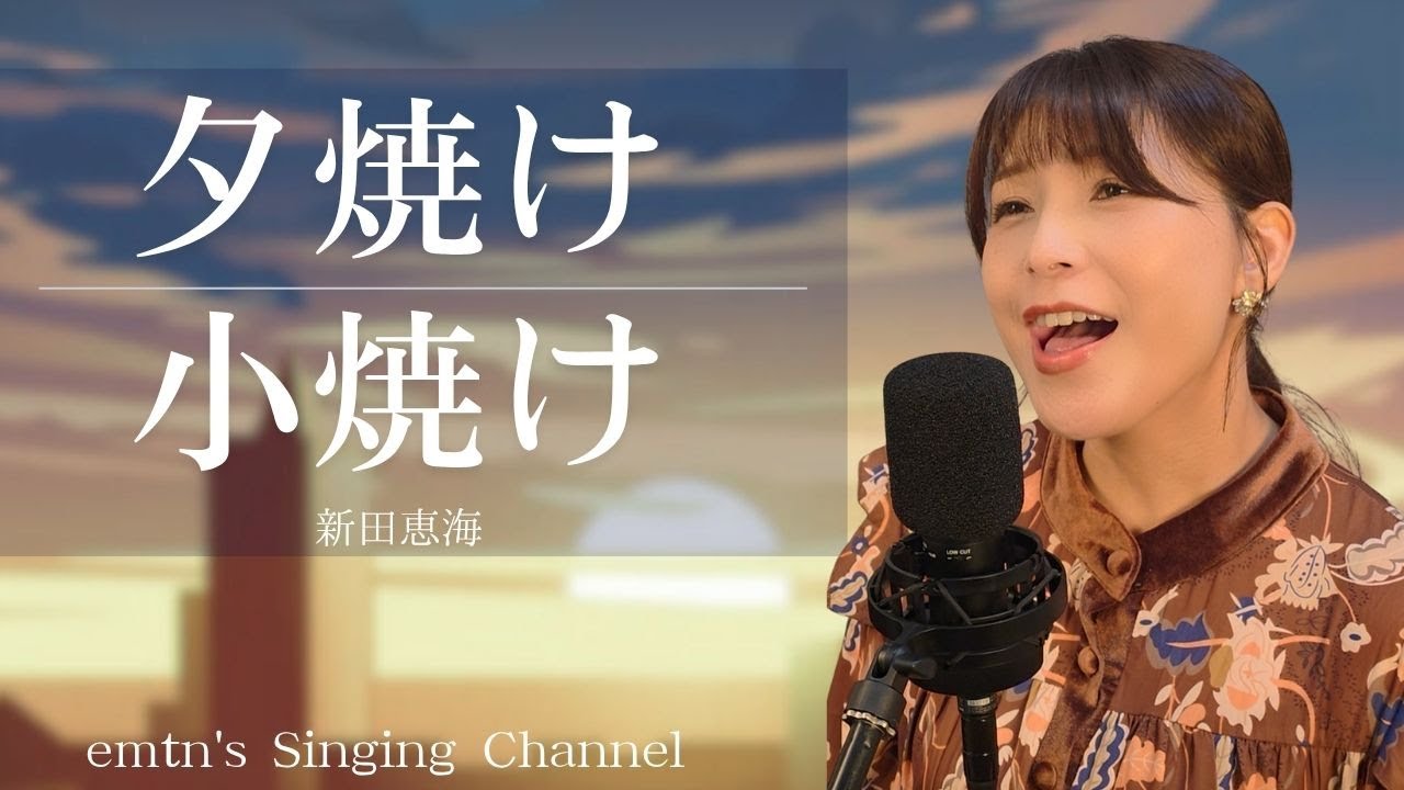 【声優が歌う】夕焼け小焼け / 新田恵海