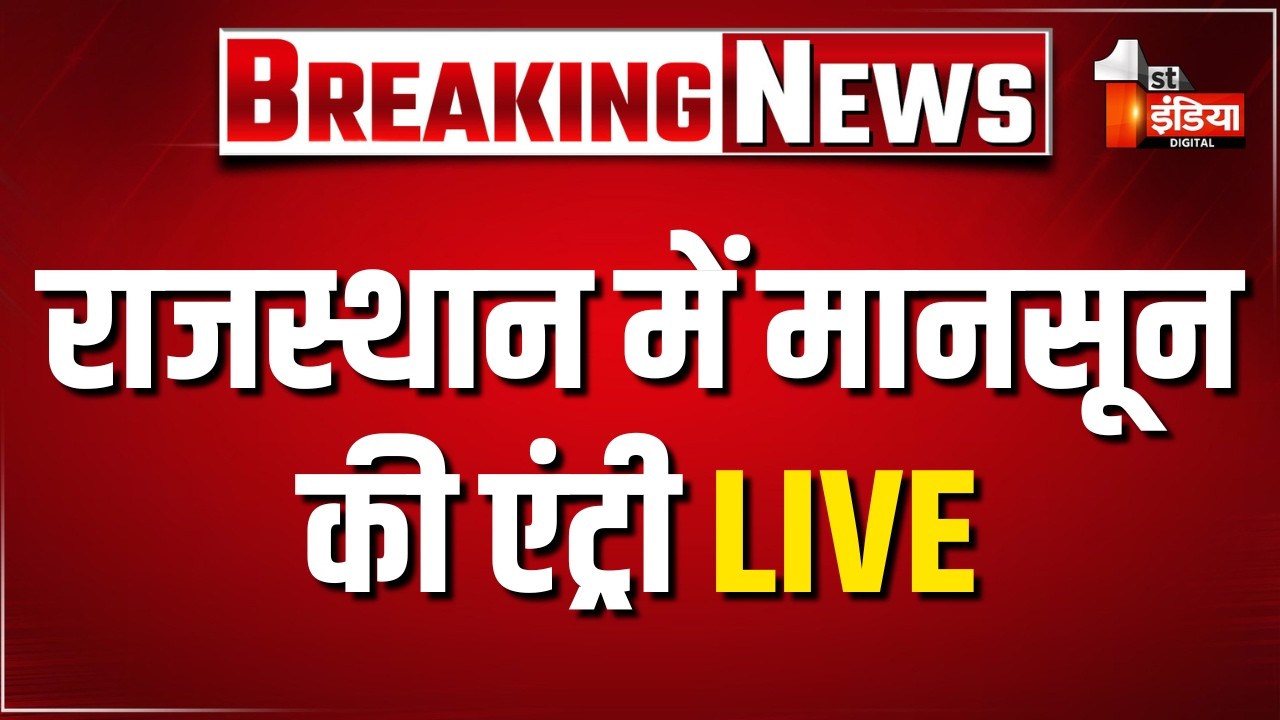 Monsoon 2026: राजस्थान में मानसून की एंट्री LIVE | Rain | Rajasthan Weather Update