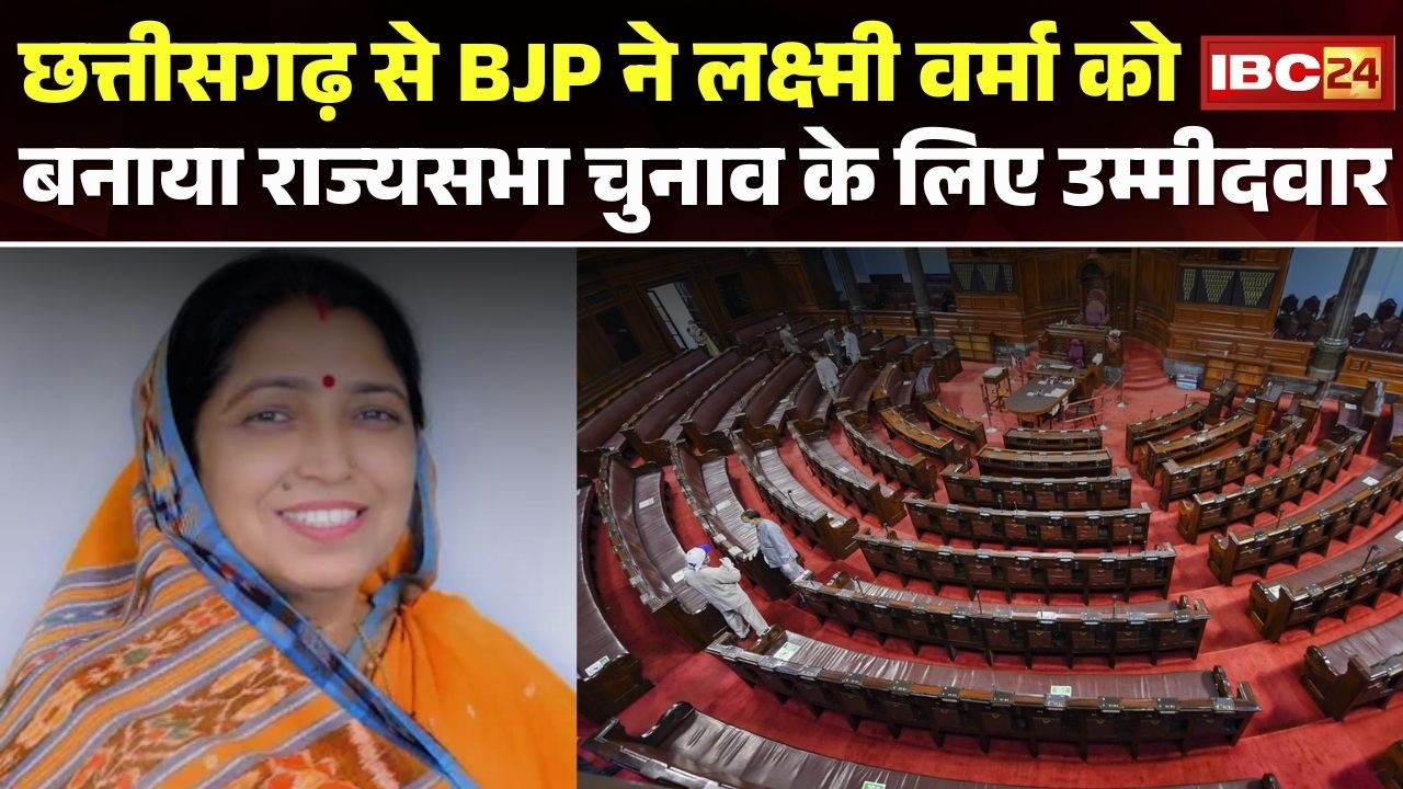 BJP Rajya Sabha Candidate: छत्तीसगढ़ से राज्यसभा के लिए Laxmi Verma BJP उम्मीदवार घोषित। CG News