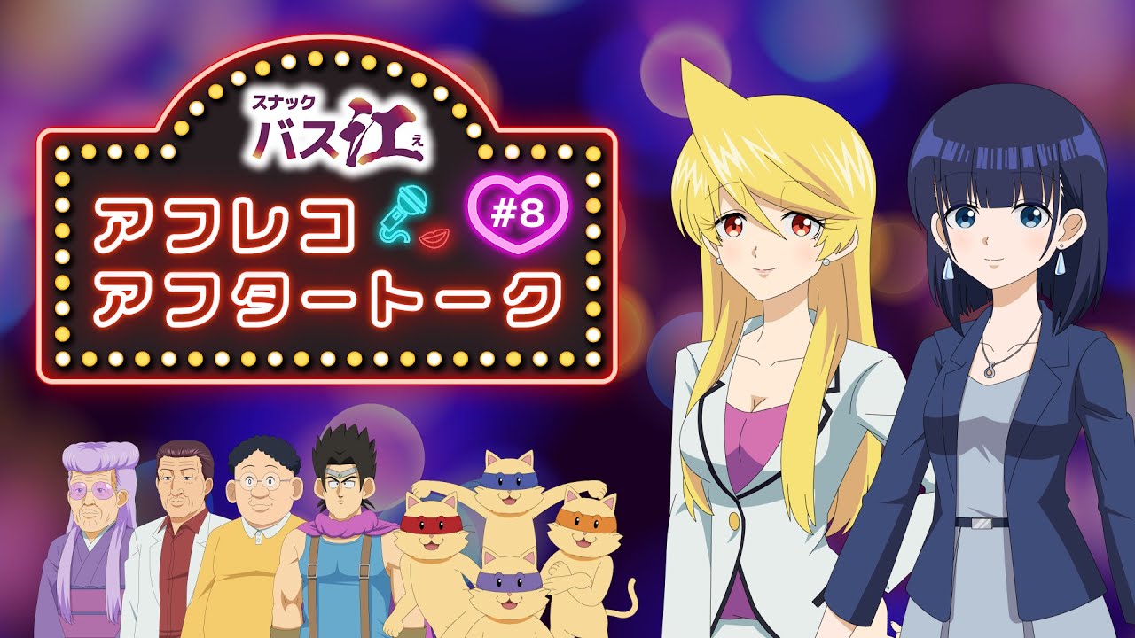 【スナックバス江】アフレコアフタートーク第8話