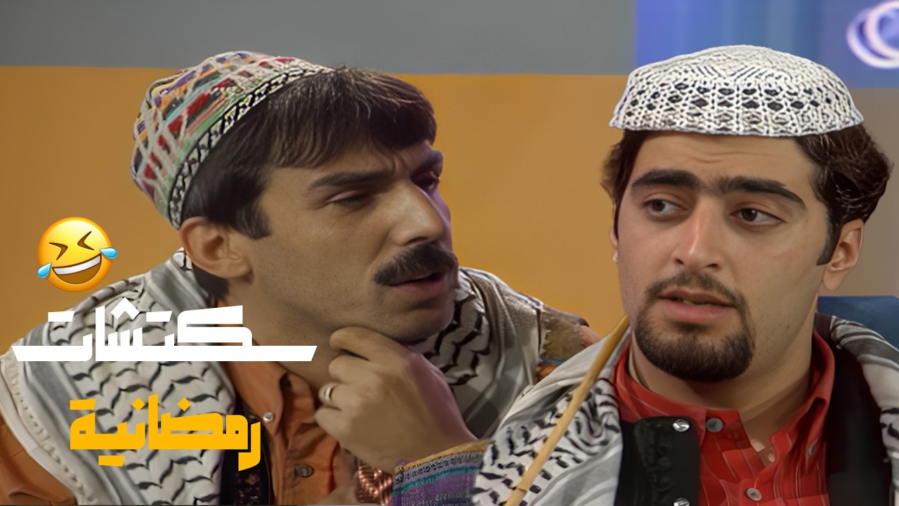 سكتشات رمضانية مع ايمن رضا و باسم ياخور😍😍😍
