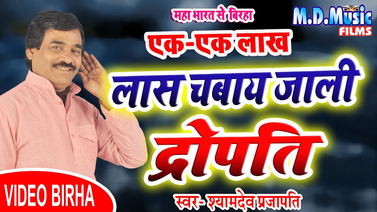 #Birha एक-एक लाख लास चबाय जाली द्रपति  -  #Shyam Dev Prajapati
