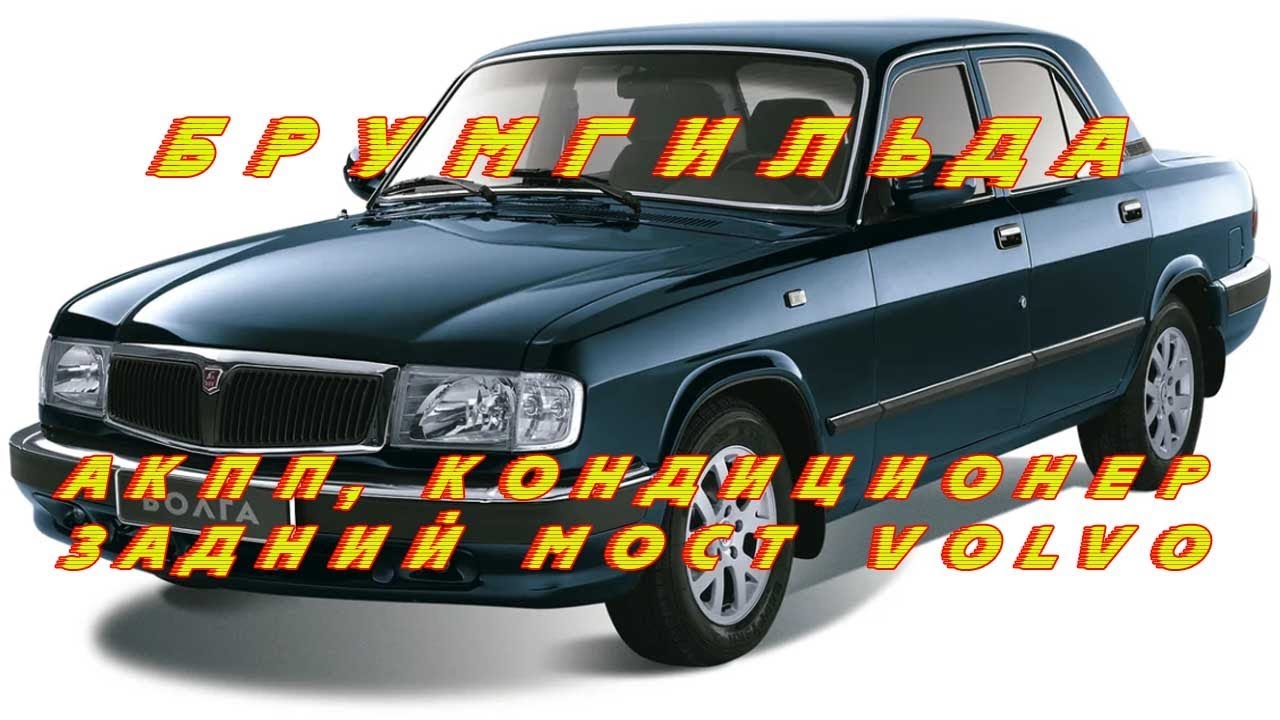 ГАЗ 3110 Волга, АКПП, задний мост Volvo