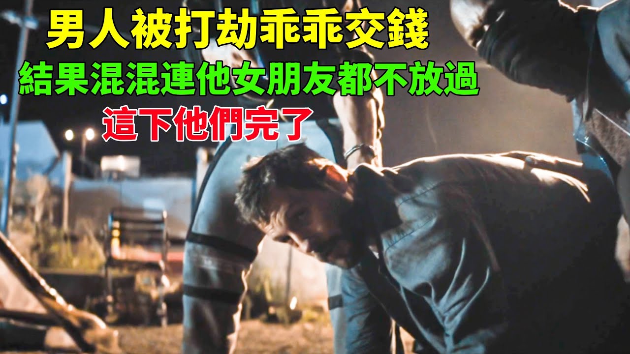 一群海軍陸戰隊打劫路人，乖乖給錢後連他女朋友都不放過，這下算攤上事了
