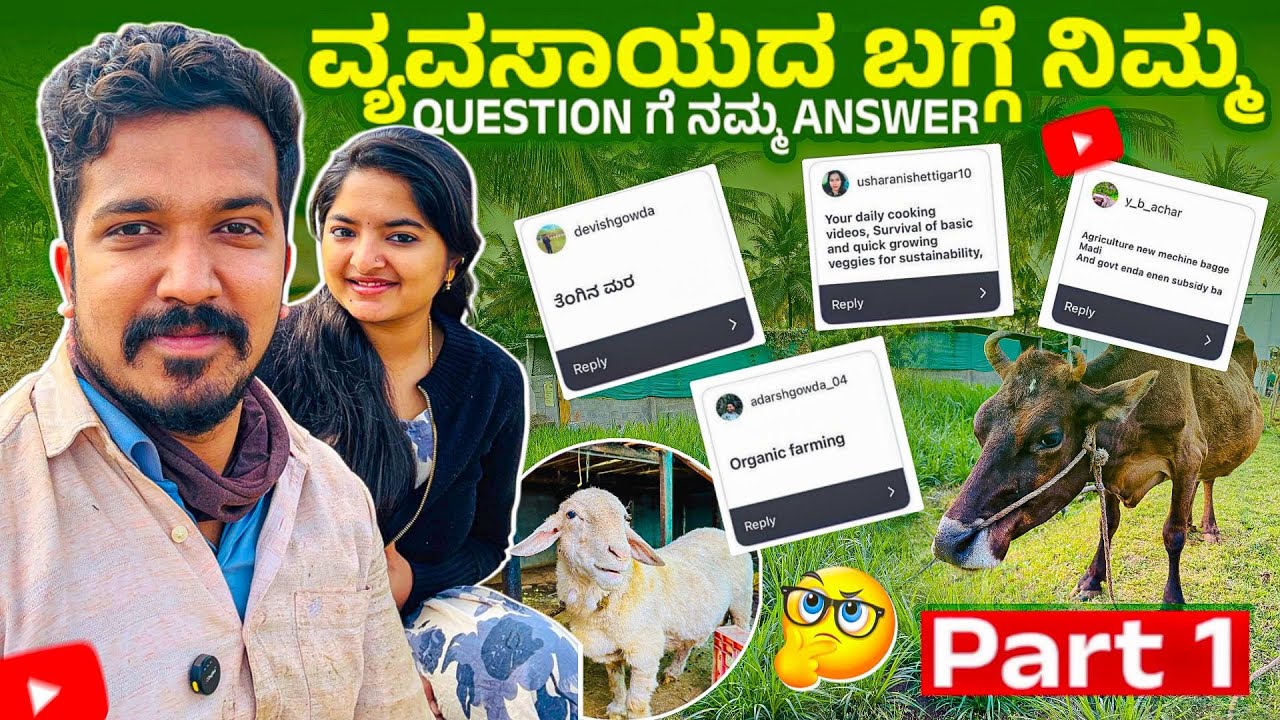 ವ್ಯವಸಾಯದ ಬಗ್ಗೆ ನಿಮ್ಮQuestion ಗೆ ನಮ್ಮ Answer Part 1
