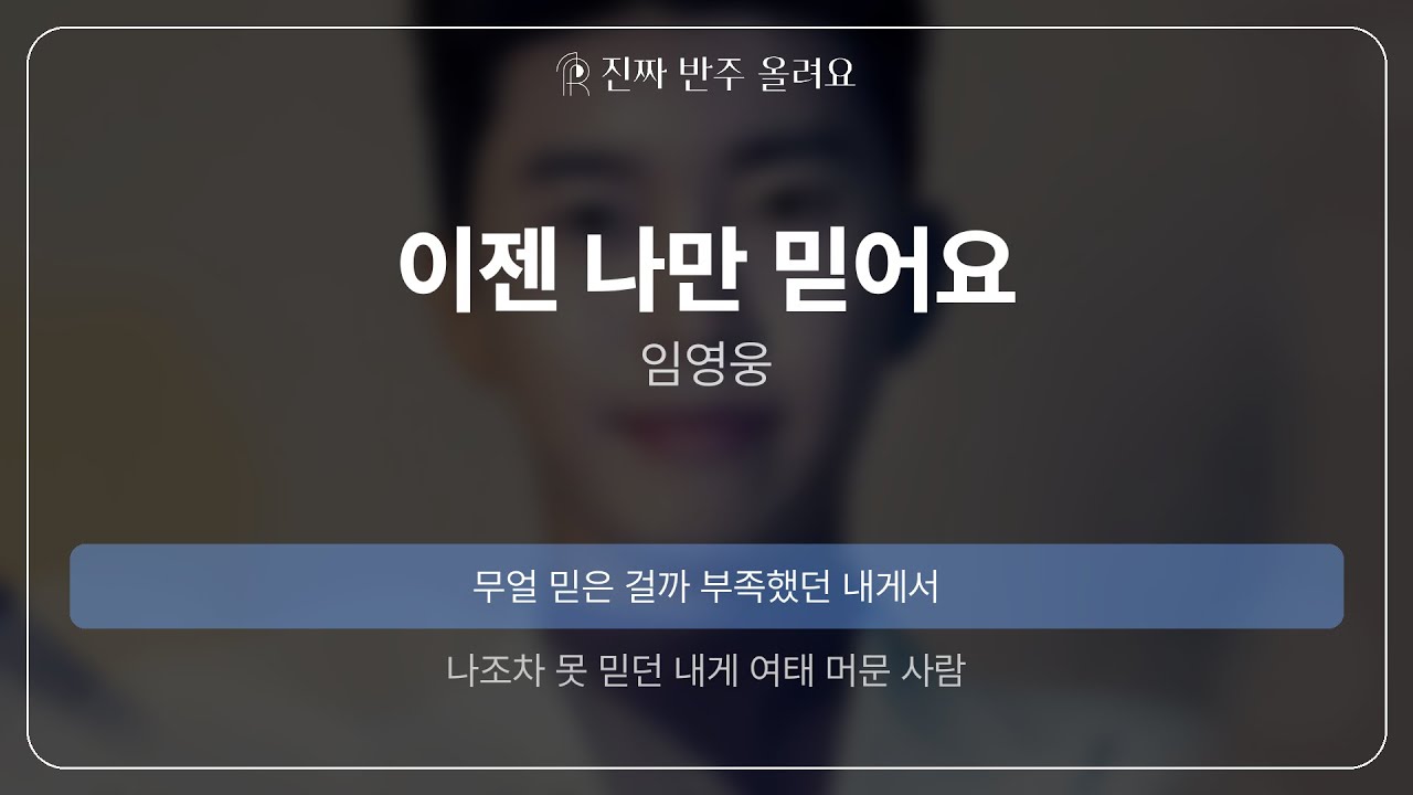 이젠 나만 믿어요 - 임영웅 [원곡 MR][멜로디 제거 ver]