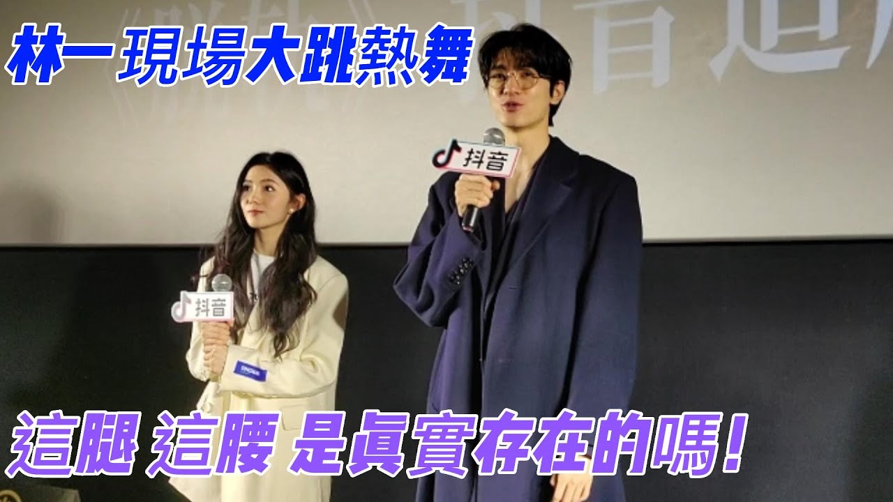 林一跳舞跳的汗流浹背 現場量腿長 和劉浩存互動好甜