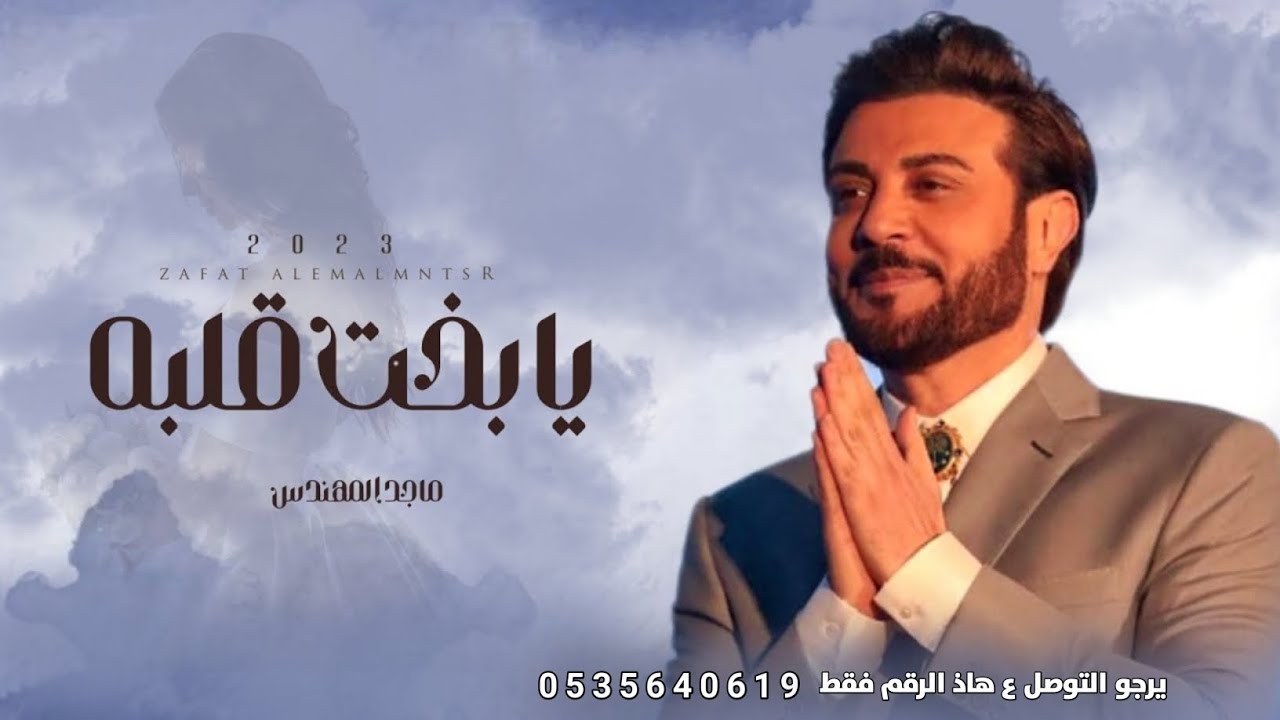 زفات 2023 ماجد المهندس | زفة يابخت قلبه | حصري