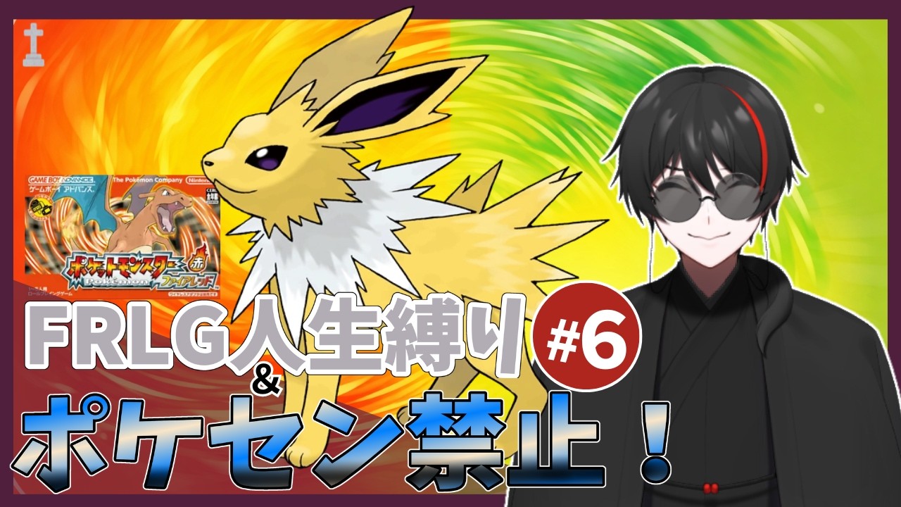 【ポケモンFRLG】人生縛り＆ポケセン禁止で向かうカントー旅！ナツメまでいけるか！？記録更新中🎊