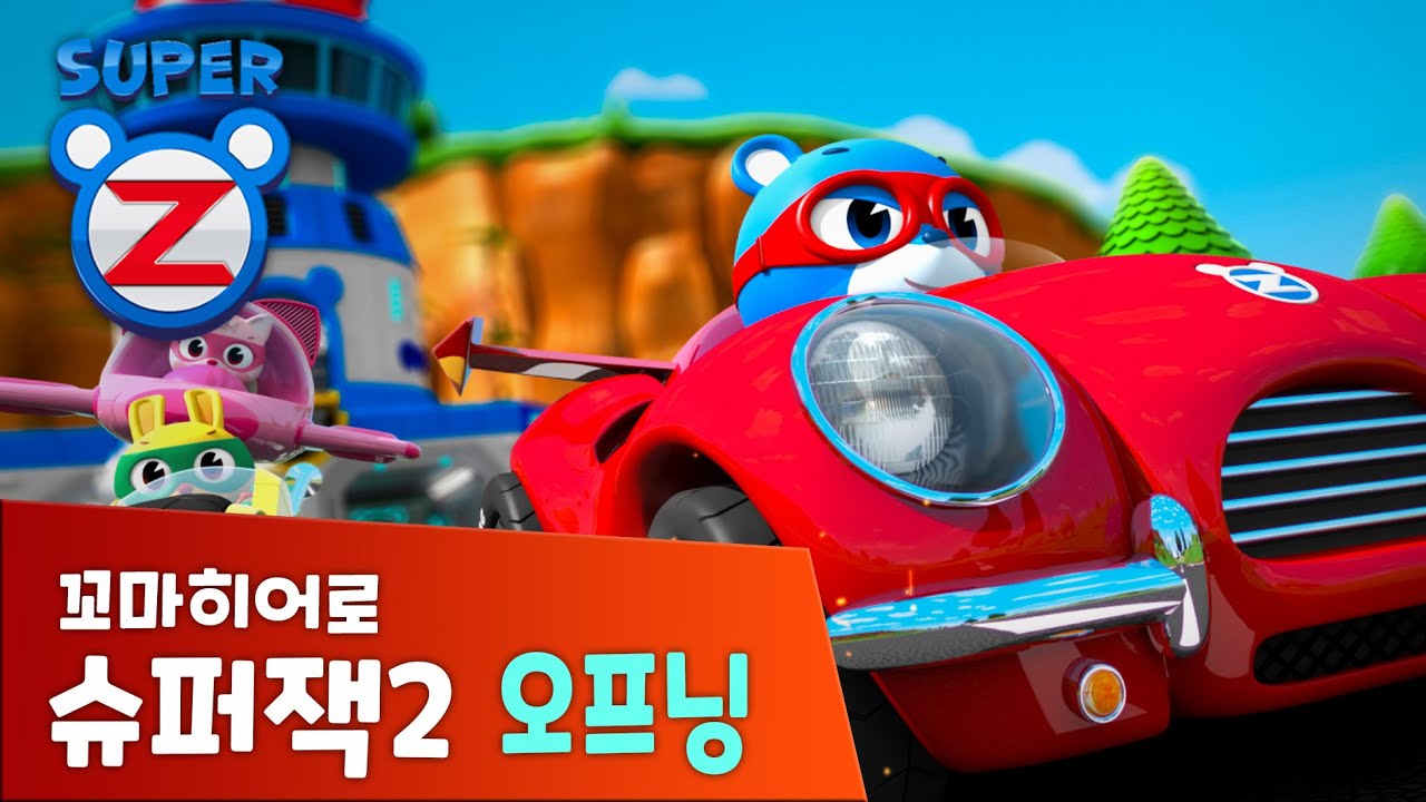 [꼬마히어로 슈퍼잭2] 오프닝  | SUPER Z 2