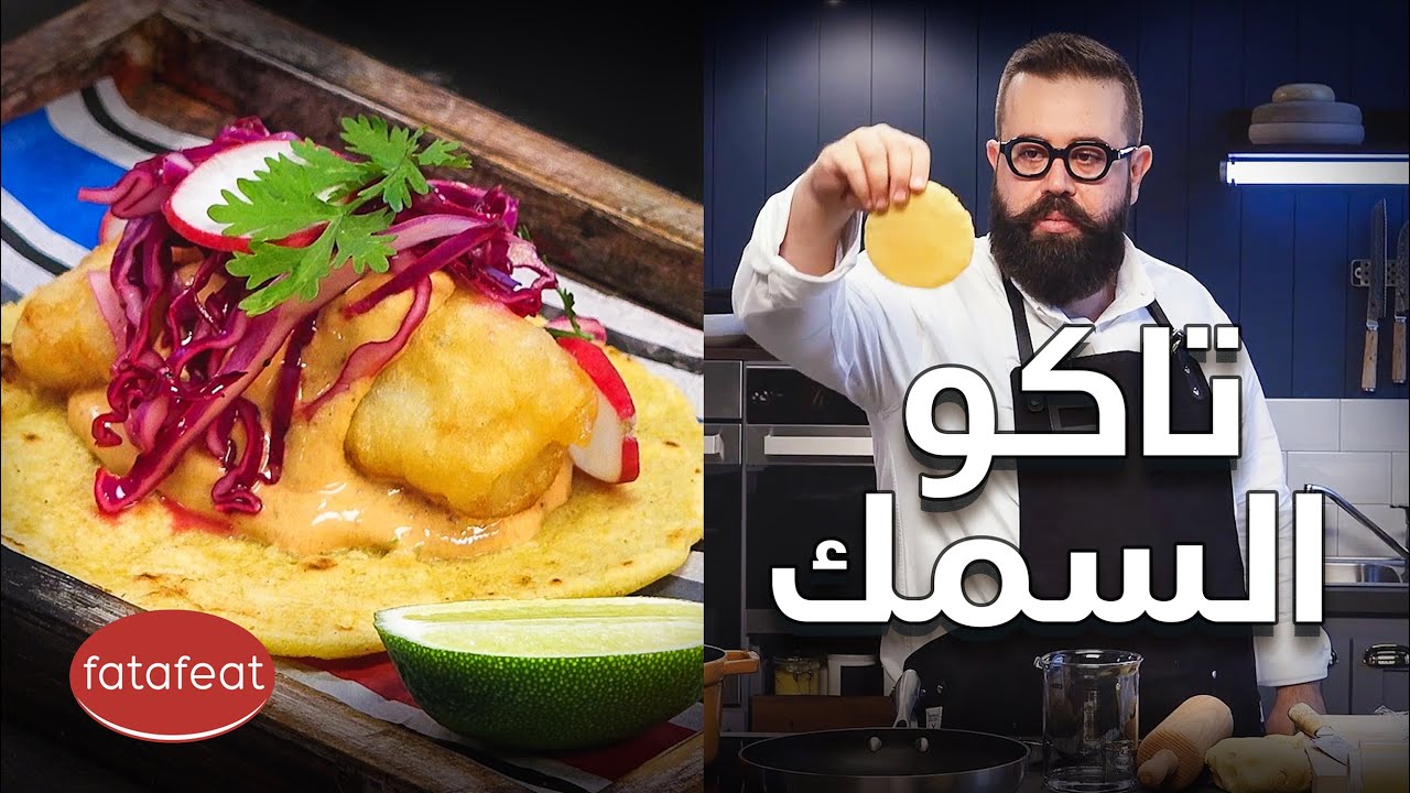 طريقة عمل التاكو بالسمك مع أورفه لي - فتافيت