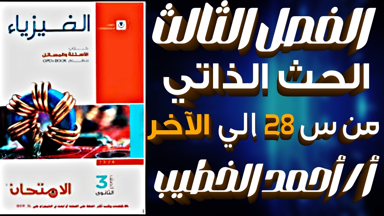 حل اسئلة الحث الذاتي كاملاً | من س 28 الي س 68 الدرس الثاني الفصل الثالث كتاب الامتحان 