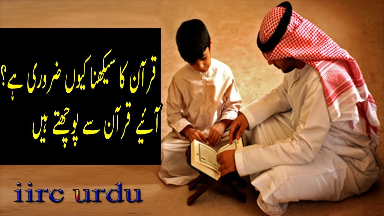 islamic videos Quran ko qiu sikna chahiyai by islamic bayan iirc urdu