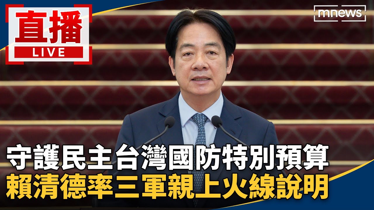 直播／守護民主台灣國防特別預算　賴清德率三軍親上火線說明