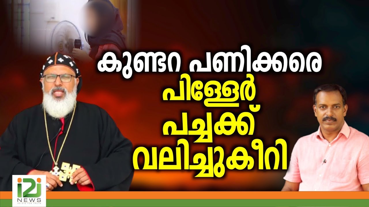 The Trial By The Laity  | കുണ്ടറ പണിക്കരെപിള്ളേർ  പച്ചക്ക് വലിച്ചുകീറി