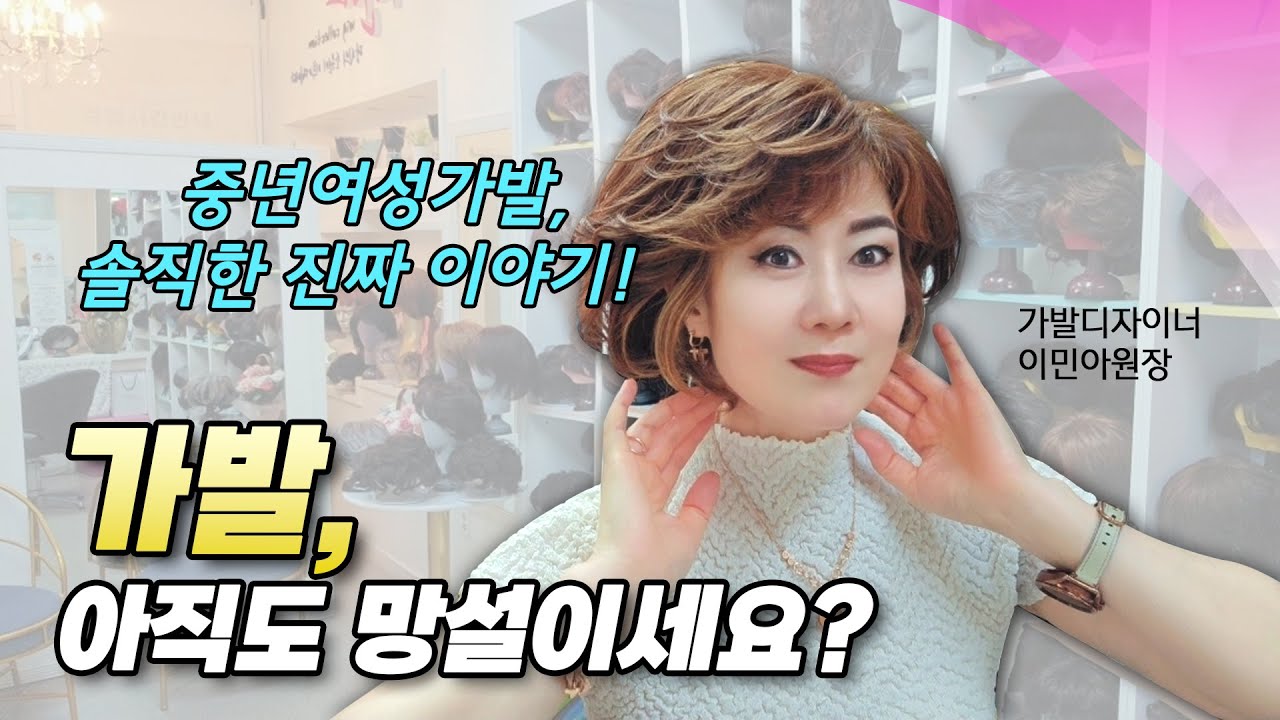 중년을 위한 가발솔루션! 15년 노하우로 자연스러움 끝판왕! [이민아가발] (서울가발/대전가발)