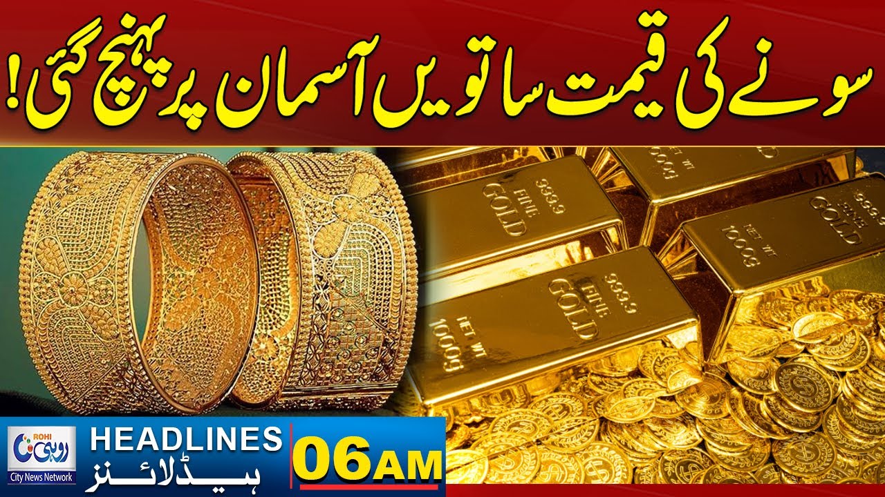 Gold Price Increase | 06Am News Headlines | 28 January 2026 | Rohi
