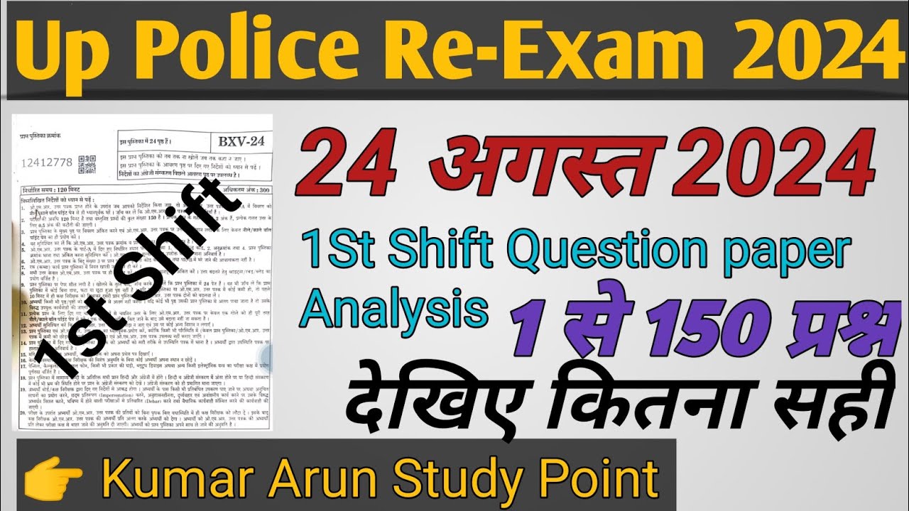 Up Police Analysis | 24 Agust 1st Shift | Up Police Answer key 2024 | Up Police Paper Analysis 2024