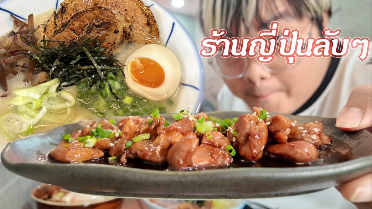 ร้านญี่ปุ่นลับๆ อร่อยจน...เรืองแสง | กินตรัง
