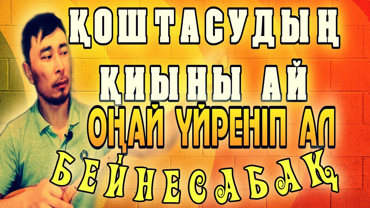 Қоштасудың қиыны ай әні бейнесабақ | Қоштасудың қиыны ай әні домбырада | Қоштасудың қиыны ай үйрену