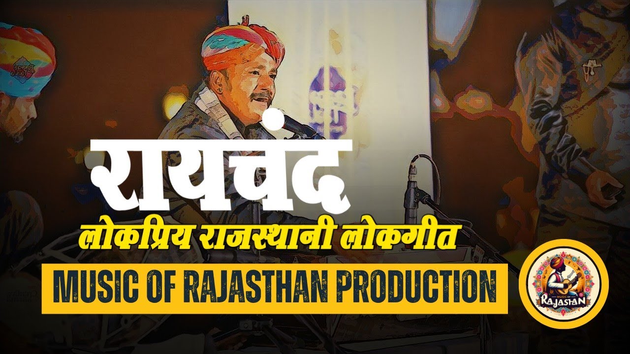 Raichand Lokgeet || Raichand Song Listen with earphones Song By Mange Khan Barmer Boy's Mharo Barmer