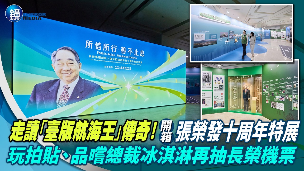 新春展覽速報／走讀「臺版航海王」傳奇！張榮發十周年特展開箱　玩拍貼、品嚐總裁冰淇淋再抽長榮機票
