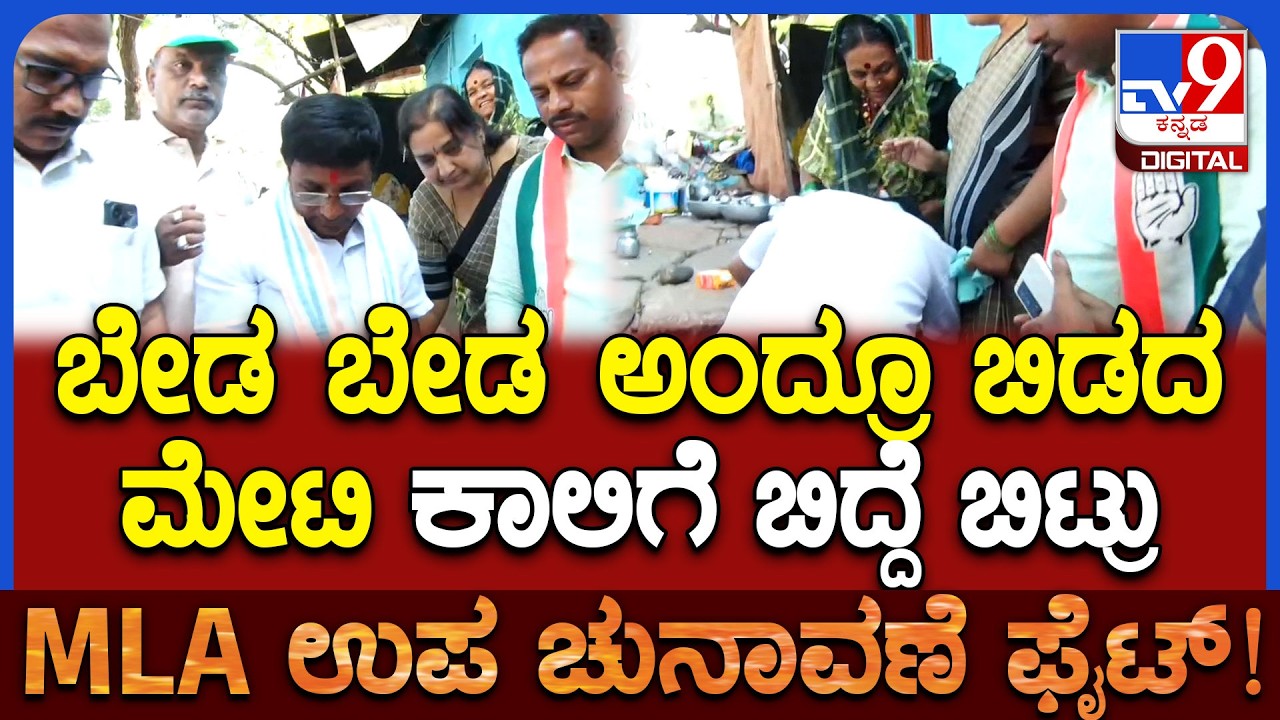 Bagalkote By Election: ಭರ್ಜರಿ ಕ್ಯಾಂಪೇನ್&zwnj; ಮಾಡ್ತಿರೋ ಮೇಟಿ, ಗೃಹಲಕ್ಷ್ಮೀಯರ ಕಾಲಿಗೆ ಬಿದ್ದೇಬಿಟ್ರು | #TV9D