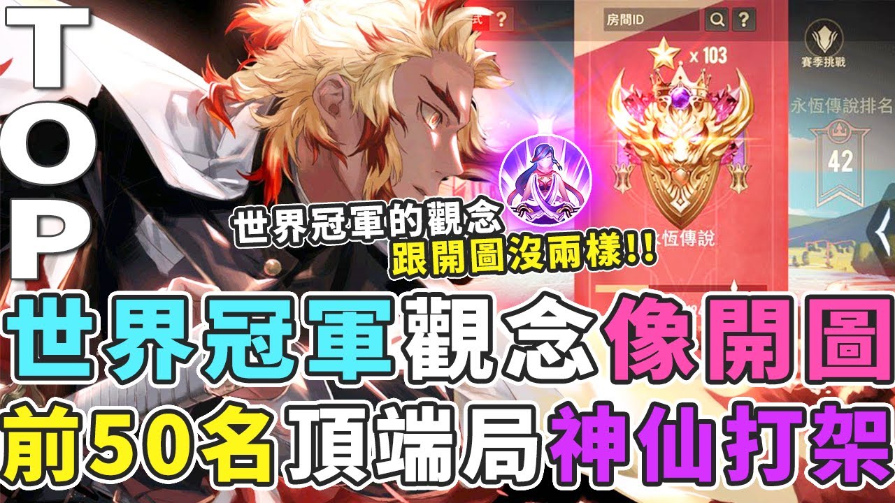 傳說對決｜前50名巔峰賽神仙打架，超激烈拉扯輸贏一瞬間！遇到世界冠軍偶像同隊！【Gary 蓋瑞】