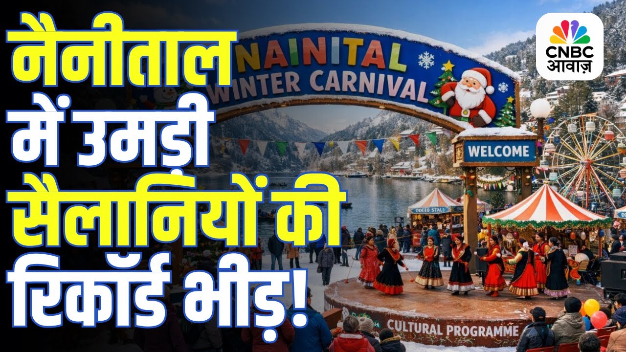Nainital Winter Carnival 2025 | Winter Carnival के चलते Nainital में उमड़ी पर्यटकों की भीड़!