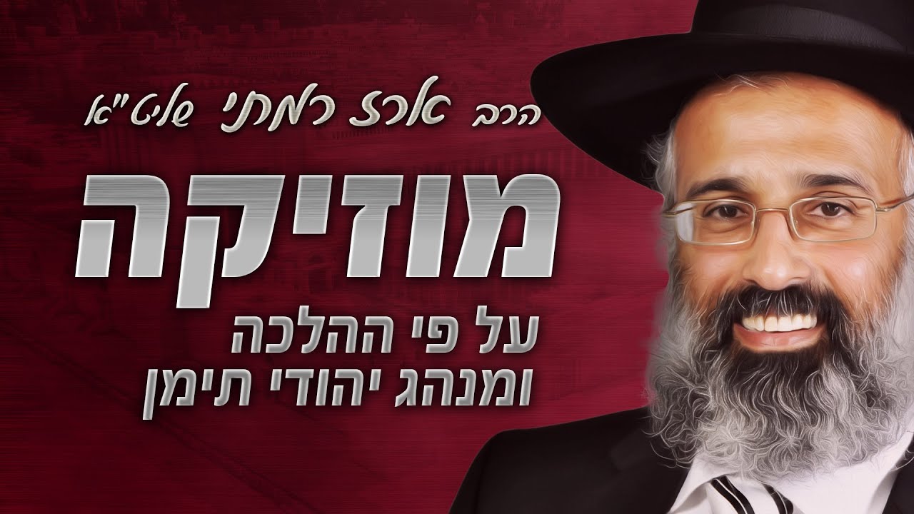 שמיעת מוזיקה בימינו  - הרב ארז רמתי שליט״א