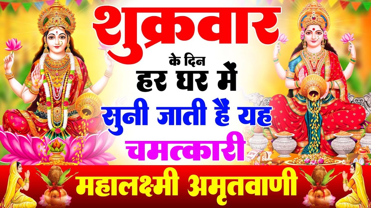 शुक्रवार के दिन हर घर में सुनी जाती हैं यह चमत्कारी महालक्ष्मी अमृतवाणी | Lakshmi #Amritwani Bhajan